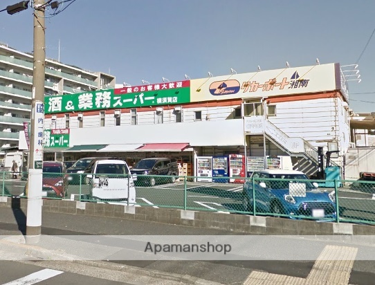 スーパー　業務スーパー　横須賀店（スーパー）まで455m
