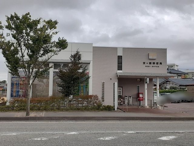 郵便局　京ヶ瀬郵便局（郵便局）まで1200m