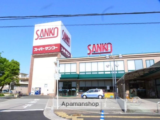 スーパー　スーパーサンコー八尾店（スーパー）まで512m