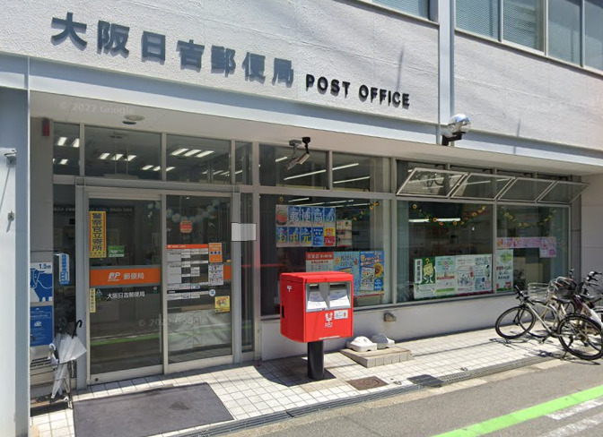 郵便局　大阪日吉郵便局（郵便局）まで349m