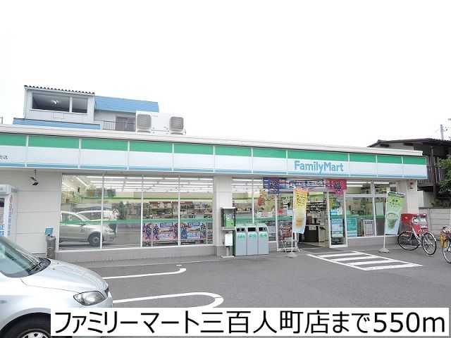コンビニ　ファミリーマート三百人町店（コンビニ）まで550m