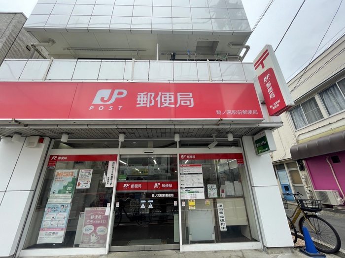 郵便局　郵便局（郵便局）まで360m