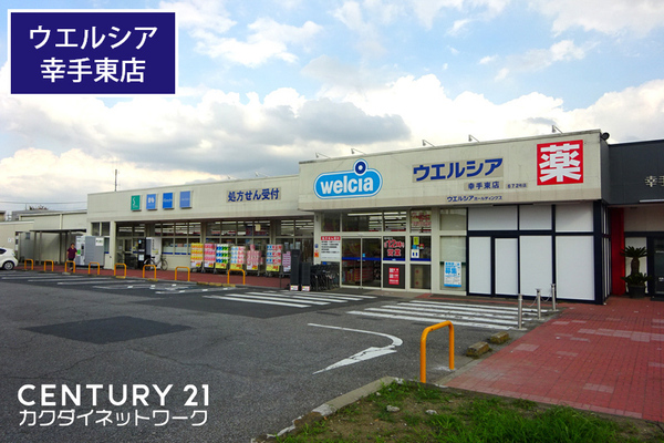 ドラックストア　ウエルシア幸手東店（ドラッグストア）まで478m
