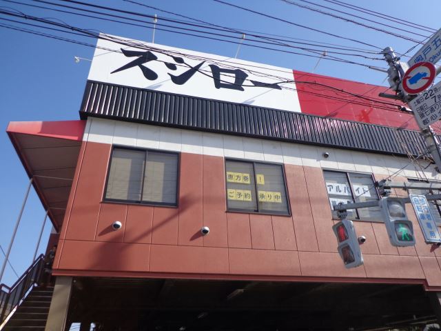 その他　スシロー（その他）まで960m