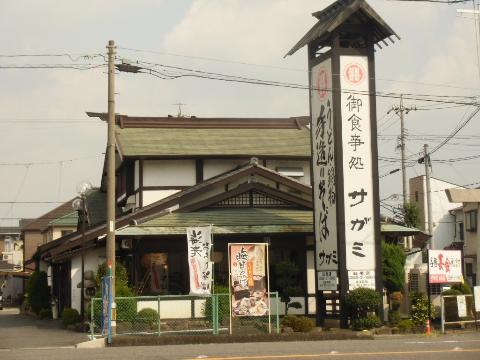 その他　サガミ味美店（その他）まで411m