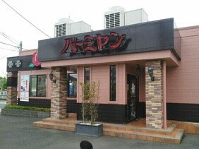 飲食店　バーミヤン（飲食店）まで2110m
