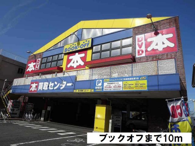 その他　ブックオフ（その他）まで10m