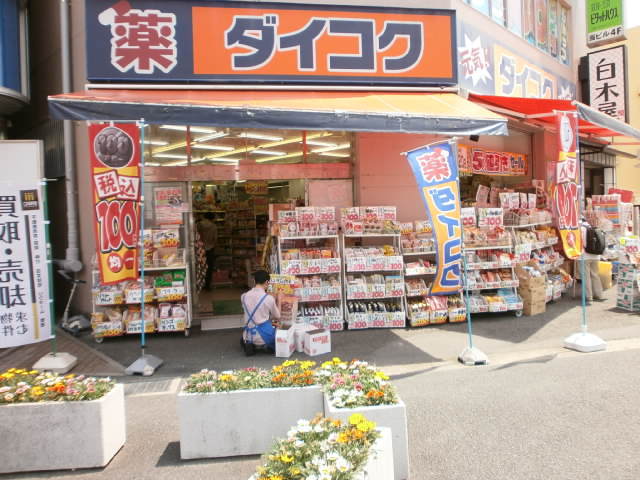 ドラックストア　ダイコクドラッグ　大船駅前店（ドラッグストア）まで1100m