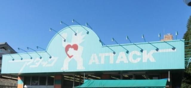 スーパー　アタック青戸店（スーパー）まで854m