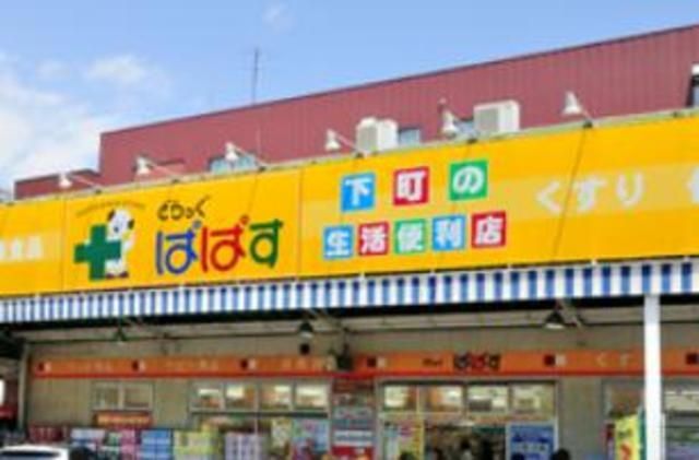 ドラックストア　どらっぐぱぱす青戸店（ドラッグストア）まで150m