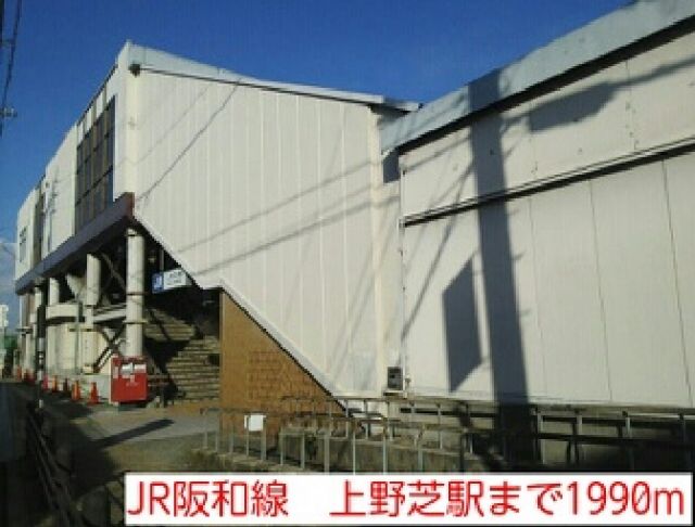 その他　JR阪和線　上野芝駅（その他）まで1990m