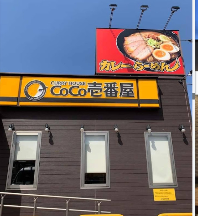 飲食店　Ｃｏｃｏ壱番（飲食店）まで623m