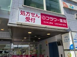ドラックストア　フラワー薬局代々木上原店（ドラッグストア）まで131m