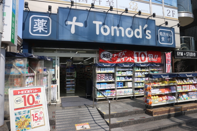 ドラックストア　トモズ等々力北口店（ドラッグストア）まで405m