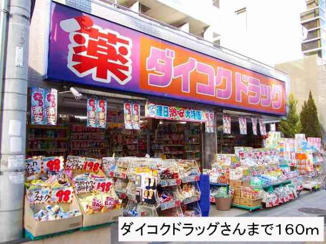 ドラックストア　ダイコクドラッグさん（ドラッグストア）まで160m