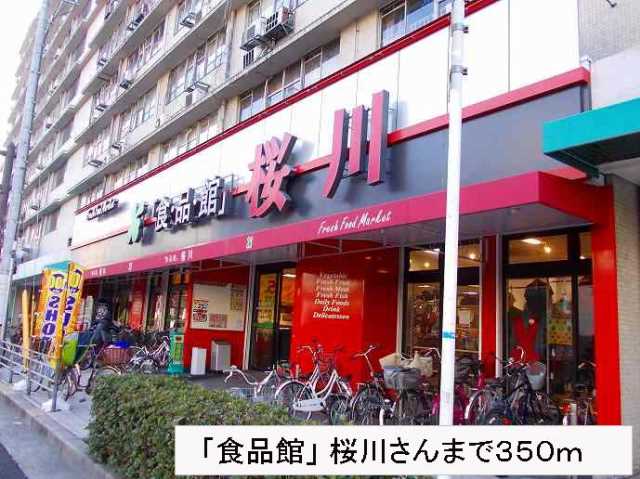 スーパー　「食品館」桜川さん（スーパー）まで350m