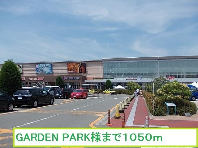 その他　ガーデンパーク様（その他）まで1050m