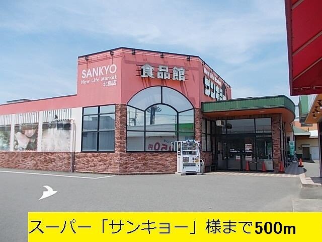 スーパー　サンキョー様（スーパー）まで500m