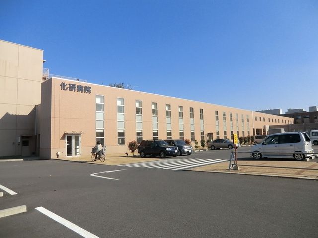 病院　化研病院（病院）まで320m