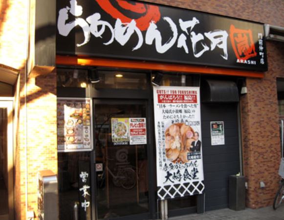 飲食店　らあめん花月嵐門前仲町店（飲食店）まで190m