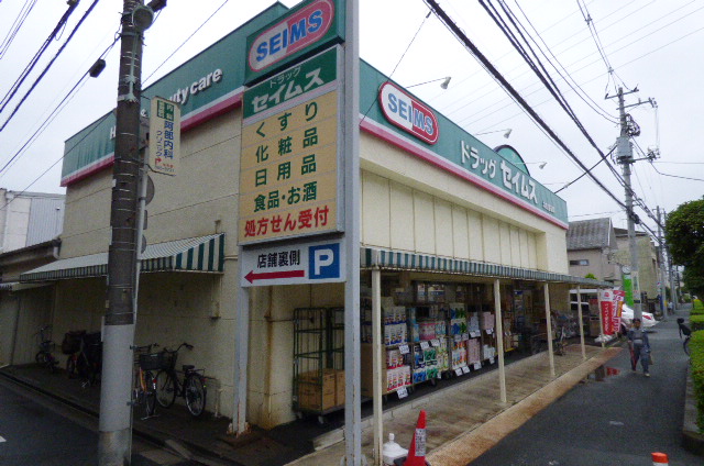 ドラックストア　ドラッグセイムス 太田窪店（ドラッグストア）まで693m