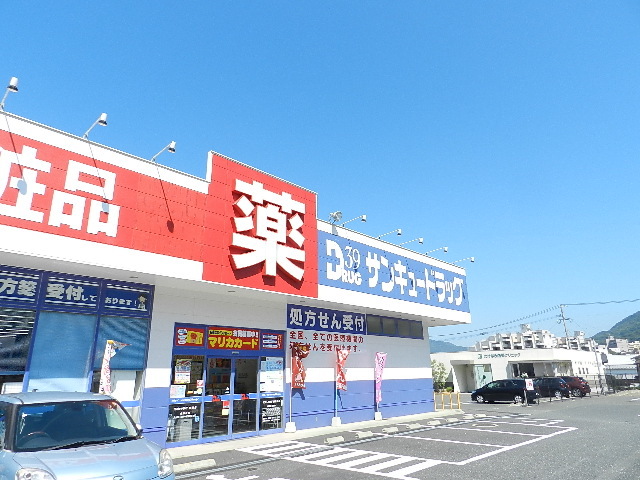 ドラックストア　サンドラッグ門司店（ドラッグストア）まで503m