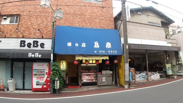 飲食店　鳥彦（飲食店）まで262m