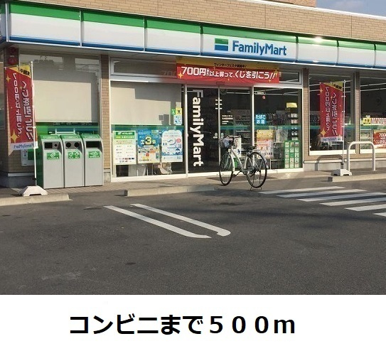 コンビニ　ファミリーマート（コンビニ）まで500m