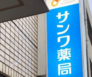 ドラックストア　（有）サンワ薬局（ドラッグストア）まで385m