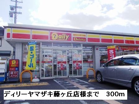 コンビニ　ディリーヤマザキ藤ヶ丘店様（コンビニ）まで300m