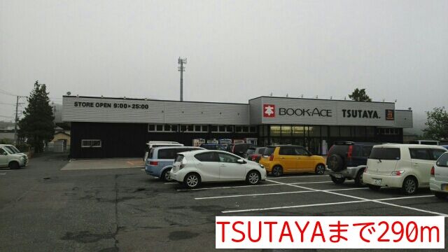 レンタルビデオ　TSUTAYA（レンタルビデオ）まで290m