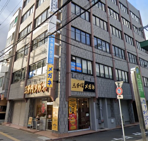 病院　荒木歯科医院（病院）まで288m