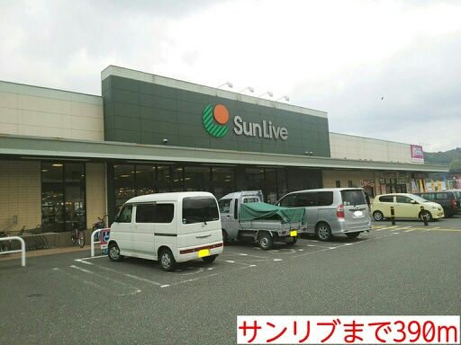 スーパー　サンリブ（スーパー）まで390m