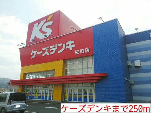 その他　ケーズデンキ（その他）まで250m