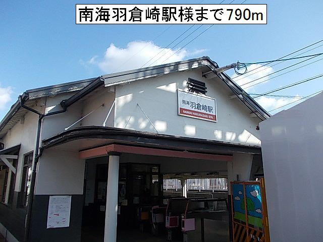その他　南海羽倉崎駅様（その他）まで790m