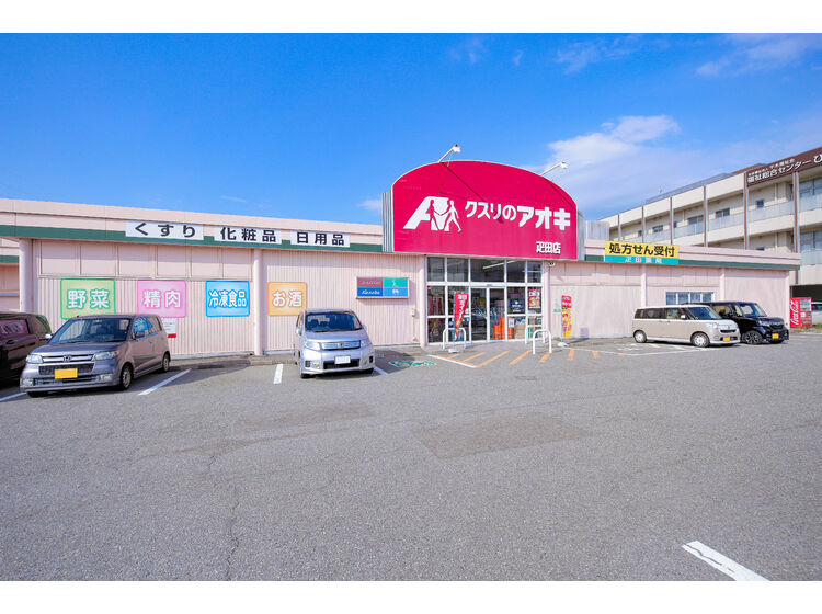 ドラックストア　クスリのアオキ疋田店（ドラッグストア）まで707m