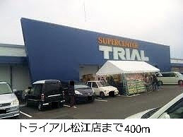 スーパー　トライアル松江店（スーパー）まで400m