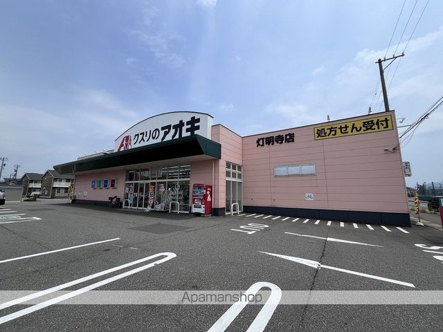 ドラックストア　クスリのアオキ　灯明寺店（ドラッグストア）まで650m