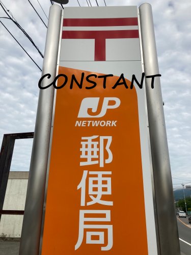 郵便局　徳島昭和郵便局（郵便局）まで997m