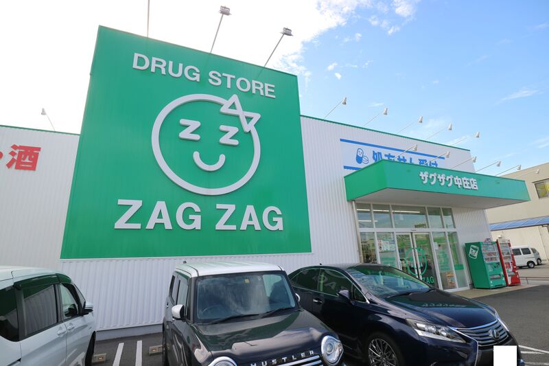 ドラックストア　ザグザグ　中庄店（ドラッグストア）まで1495m