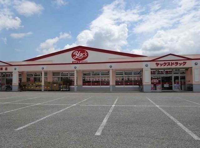 ドラックストア　ヤックスドラッグ（ドラッグストア）まで850m