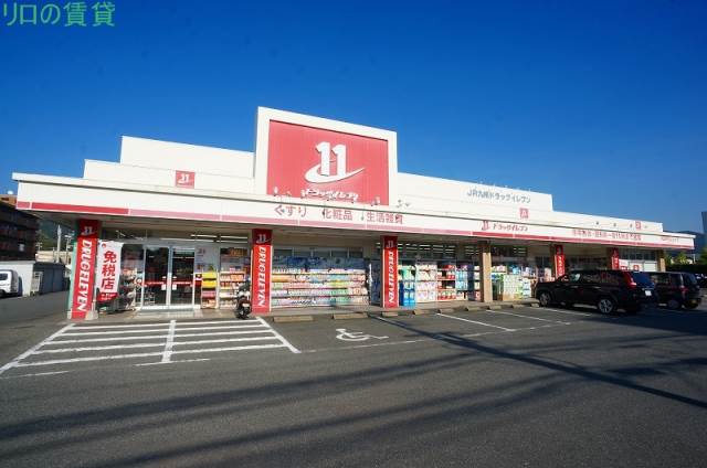 ドラックストア　ドラッグイレブン 大野城川久保店（ドラッグストア）まで1444m