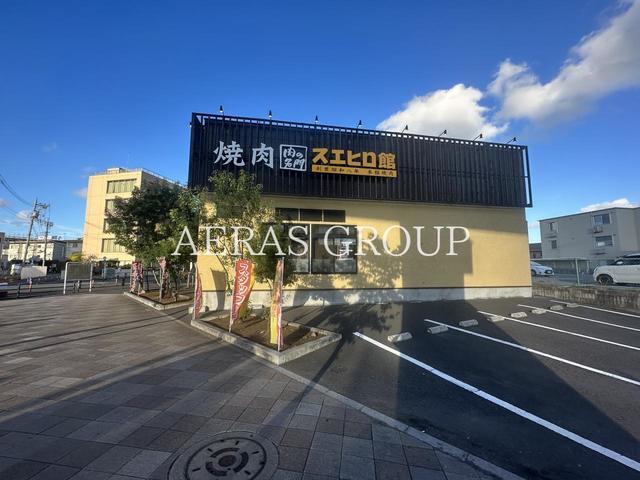 飲食店　焼肉スエヒロ館 扇店（飲食店）まで641m