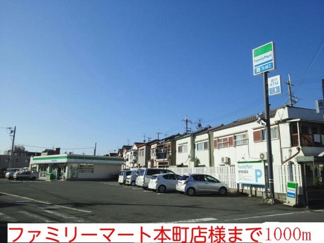 コンビニ　ファミリーマート様（コンビニ）まで1000m