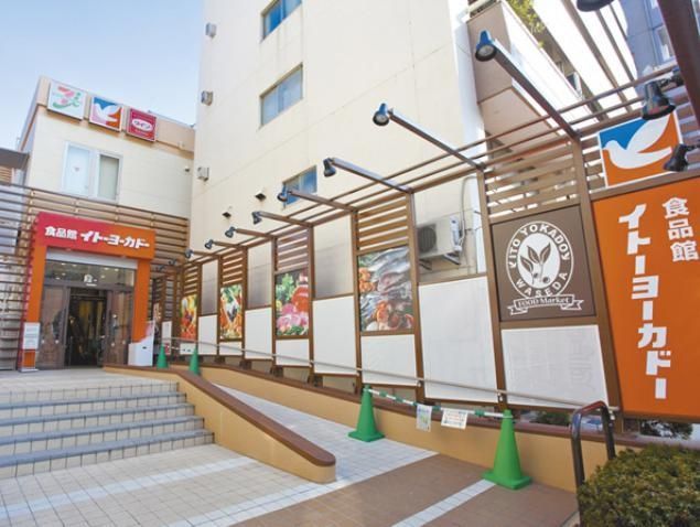 スーパー　イトーヨーカドー（スーパー）まで455m