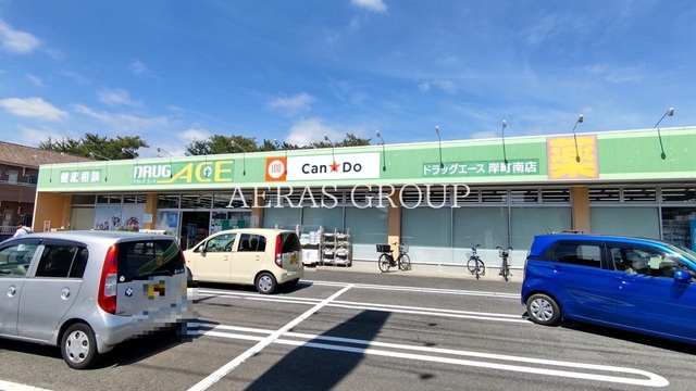 ドラックストア　ドラッグエース岸町南店（ドラッグストア）まで125m