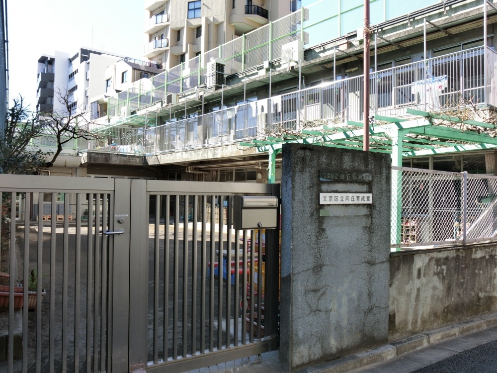 幼稚園・保育園　文京区立向丘保育園（幼稚園・保育園）まで105m
