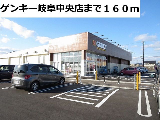 その他　ゲンキー岐阜中央店（その他）まで160m