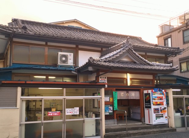 その他　君の湯（その他）まで251m