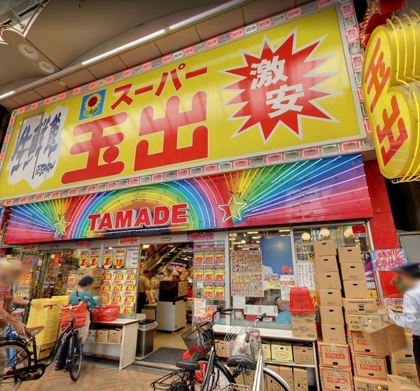 スーパー　スーパー玉出天神橋店（スーパー）まで287m